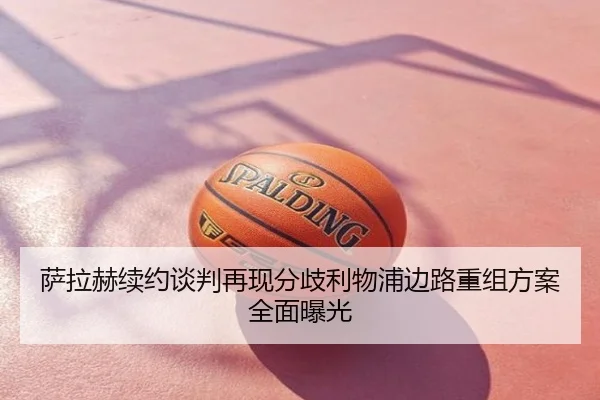 萨拉赫续约谈判再现分歧利物浦边路重组方案全面曝光