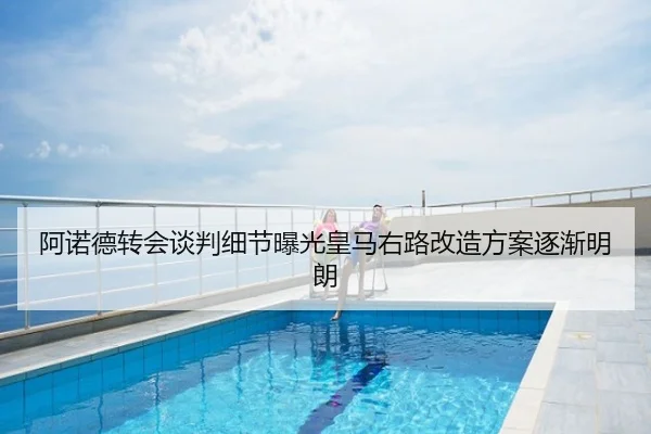 阿诺德转会谈判细节曝光皇马右路改造方案逐渐明朗